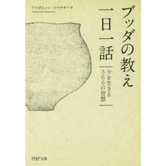 ブッダの教え一日一話　今を生きる３６６の智慧