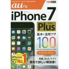 ａｕのｉＰｈｏｎｅ　７　Ｐｌｕｓ基本＆活用ワザ１００