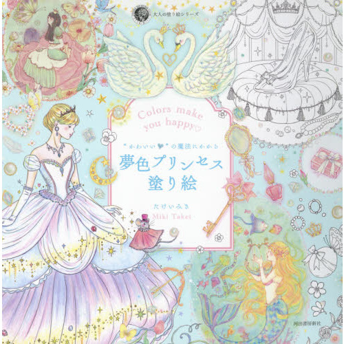 塗り絵・カリカチュア my personal coloring book