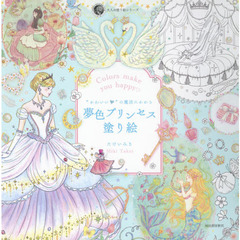 “かわいい"の魔法にかかる 夢色プリンセス塗り絵 (大人の塗り絵) (大人の塗り絵シリーズ)