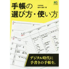 手帳の選び方・使い方　デジタル時代に手書きの手帳を。