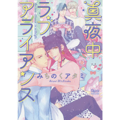 真夜中ラブアライアンス