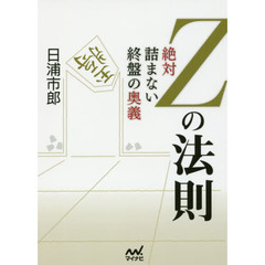 Ｚの法則　絶対詰まない終盤の奥義
