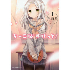 ちーこばすけっと！　１