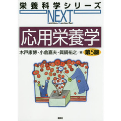 応用栄養学　第５版