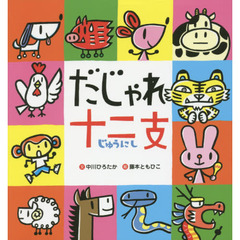 とよたかずひこ絵本シリーズ♡17冊セット とよたかずひこ とよたかずひこの検索結果 - 通販｜セブンネット
