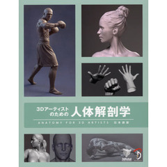 ３Ｄアーティストのための人体解剖学　ＡＮＡＴＯＭＹ　ＦＯＲ　３Ｄ　ＡＲＴＩＳＴＳ日本語版