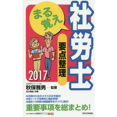 まる覚え社労士要点整理　２０１７年版
