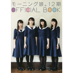 モーニング娘。１２期ＯＦＦＩＣＩＡＬ　ＢＯＯＫ