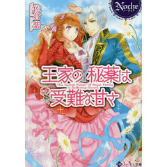 王家の秘薬は受難な甘さ