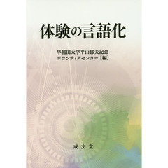 体験の言語化