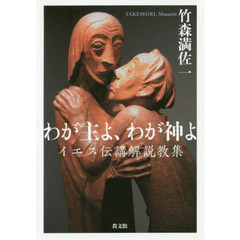 わが主よ、わが神よ　イエス伝講解説教集