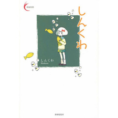 しんくわ