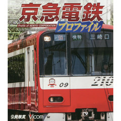 ＢＤ　京急電鉄プロファイル～京浜急行電鉄