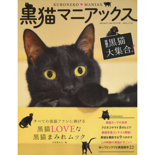 黒猫マニアックス すべての黒猫ファンに捧げる黒猫LOVEな黒猫