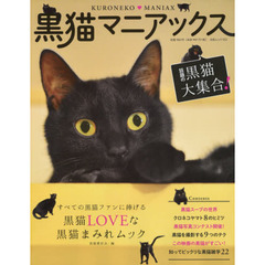 黒猫マニアックス　すべての黒猫ファンに捧げる黒猫ＬＯＶＥな黒猫まみれムック