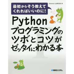 Ｐｙｔｈｏｎプログラミングのツボとコツがゼッタイにわかる本