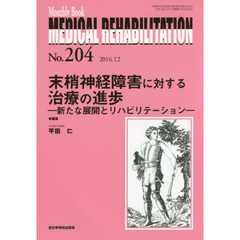 ＭＥＤＩＣＡＬ　ＲＥＨＡＢＩＬＩＴＡＴＩＯＮ　Ｍｏｎｔｈｌｙ　Ｂｏｏｋ　Ｎｏ．２０４（２０１６．１２）　末梢神経障害に対する治療の進歩