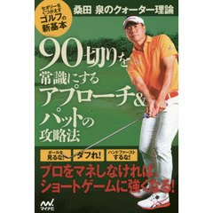 ９０切りを常識にするアプローチ＆パットの攻略法　桑田泉のクォーター理論　セオリーをくつがえすゴルフの新基本
