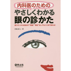 内科医のためのやさしくわかる眼の診かた　超コモンから救急まで“眼底”“眼圧”なしでもここまで診れる！
