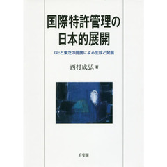 国際特許管理の日本的展開　ＧＥと東芝の提携による生成と発展