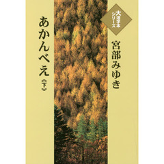 あかんべえ　下