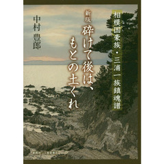 砕けて後は、もとの土くれ　相模国豪族・三浦一族鎮魂譜　新版