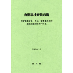 自動車検査員必携　保安基準省令・告示、審査事務規程　継続検査関係資料体系　平成２９年１月