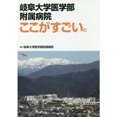 岐阜大学医学部附属病院ここがすごい。