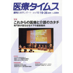 医療タイムス　Ｎｏ．２２８４（２０１６．１２／１９・２６合併号）　特集これからの医療と介護のカタチ　専門家が語る在宅ケアの最新動向