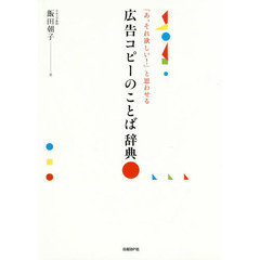 「あ、それ欲しい！」と思わせる広告コピーのことば辞典