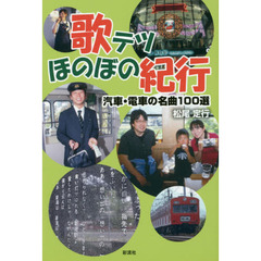 歌テツほのぼの紀行　汽車・電車の名曲１００選
