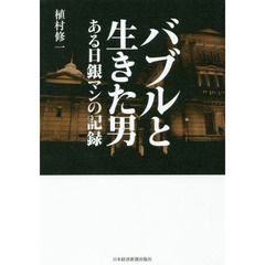 バブルと生きた男 ある日銀マンの記録