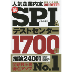 完全最強ＳＰＩ＆テストセンター１７００題　人気企業内定確実に合格圏！　２０１９最新版