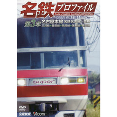 ＤＶＤ　名鉄プロファイル　第３章名古屋本