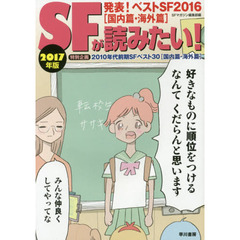 ＳＦが読みたい！　２０１７年版　発表！ベストＳＦ２０１６〈国内篇・海外篇〉　特別企画２０１０年代前期ＳＦベスト３０〈国内篇・海外篇〉