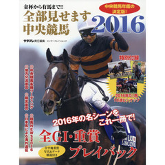 全部見せます中央競馬　金杯から有馬まで！！　２０１６