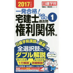 一発合格！宅建士どこでも過去問　２０１７年度版１　権利関係編