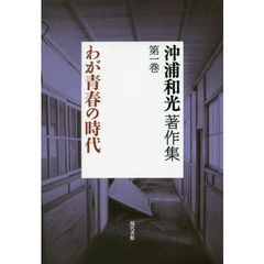 沖浦和光著作集　第１巻　わが青春の時代