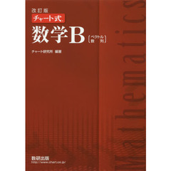 数学Ｂ　ベクトル，数列　改訂版
