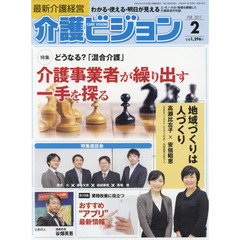 介護ビジョン　最新介護経営　２０１７．２　〈特集〉どうなる？「混合介護」介護事業者が繰り出す一手を探る