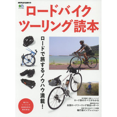 ロードバイクツーリング読本　ロードで旅するノウハウ満載！