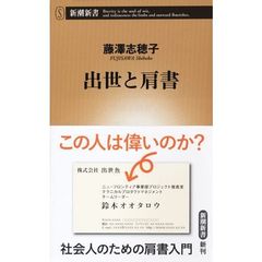 出世と肩書