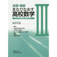演習・精解まなびなおす高校数学　大人から受験生・高校生まで　３　数列　多項式の微分，積分　不等式の証明　数，とくに整数，および整式　確率　問題の解答