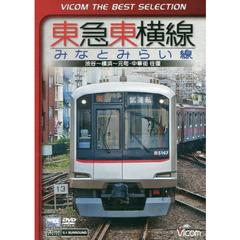 ＤＶＤ　東急東横線　みなとみらい線　渋谷