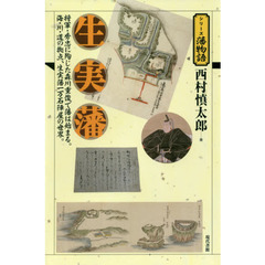 生実藩　将軍・秀忠に殉じた森川重俊で藩は始まる。海・川・道の拠点、生実藩一万石陣屋の世界。