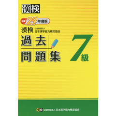 漢検過去問題集７級　平成２９年度版