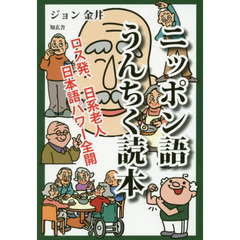 ニッポン語うんちく読本　ロス発、日系老人日本語パワー全開