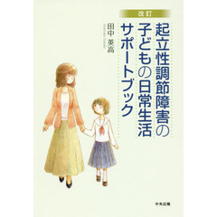 起立性調節障害の子どもの日常生活サポートブック　改訂