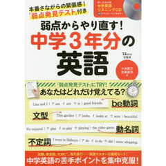 弱点からやり直す! 中学3年分の英語【綴じ込み付録:本誌連動リスニングCD】 (TJMOOK)